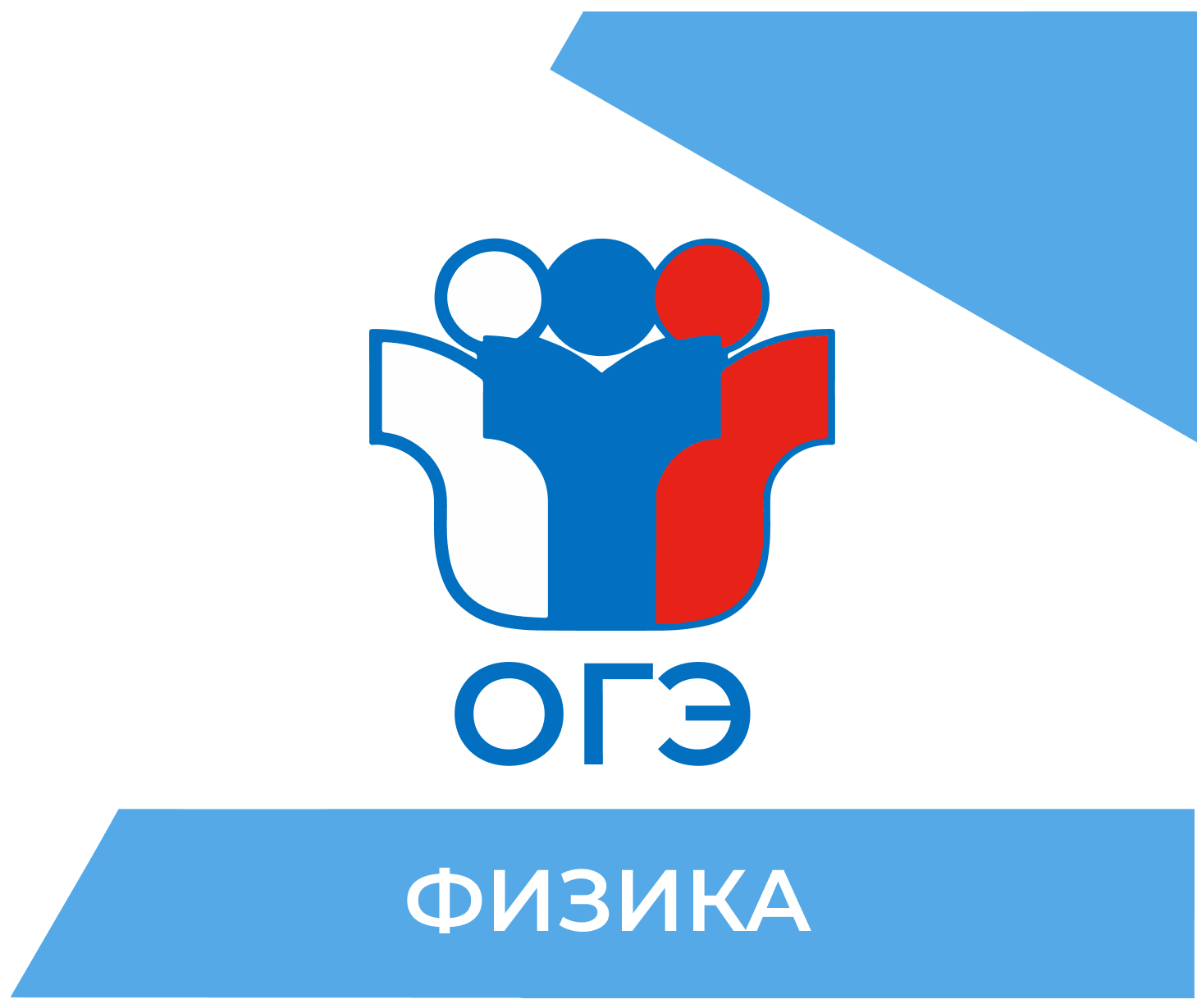 Подготовка к ОГЭ по физике 2026 в Ижевске
