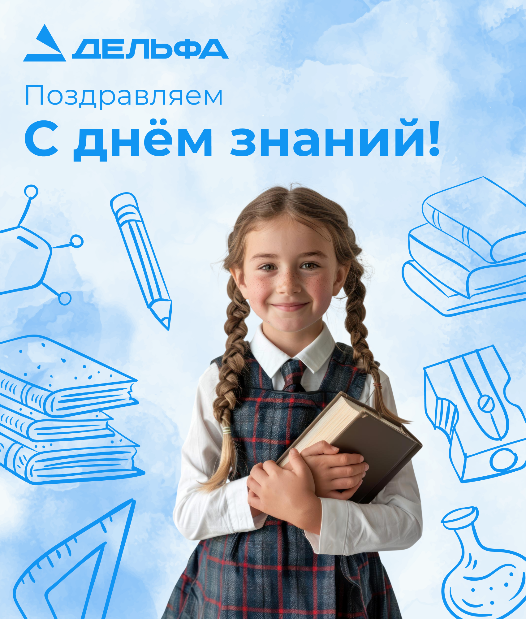 Детальное изображение «Поздравляем с Днем знаний 2026»